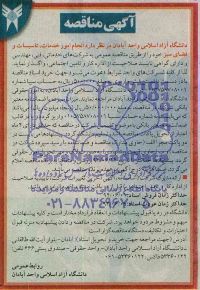 آگهی مناقصه, مناقصه انجام امور خدمات ، تاسیسات و فضای سبز