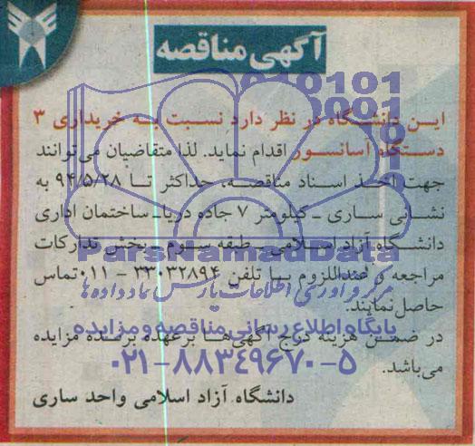 آگهی مناقصه, مناقصه خریداری 3 دستگاه آسانسور 
