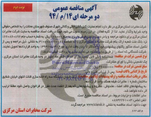 مناقصه , مناقصه انجام عملیات کابل کشی خاکی و کانالی شهرک 