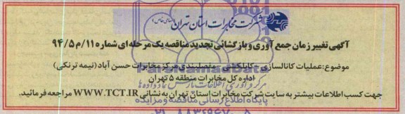 اگهی تغییر زمان مناقصه عملیات کانالسازی