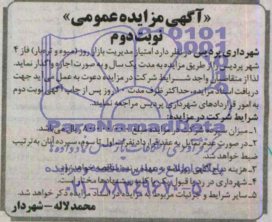 آگهی مزایده عمومی , مزایده امتیاز مدیریت بازار روز ( میوه و تره بار )
