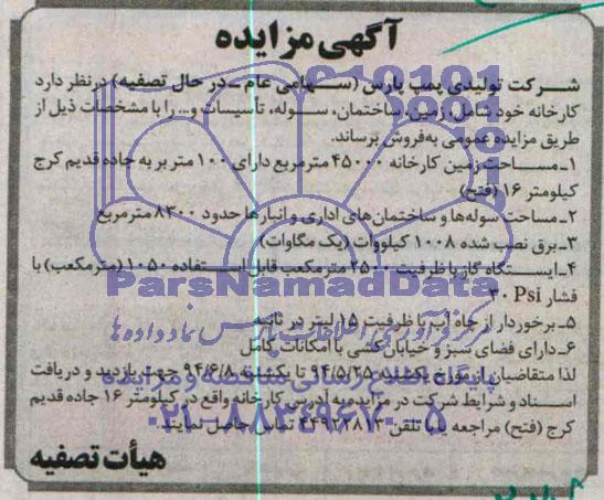 آگهی مزایده,مزایده کارخانه