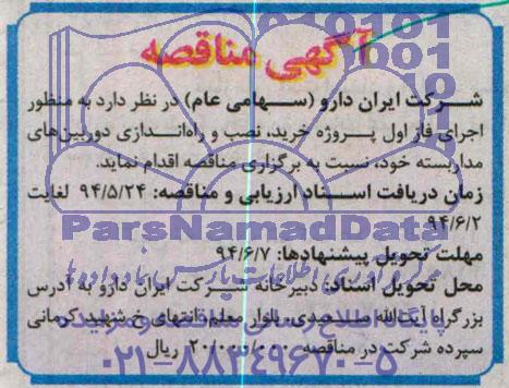 مناقصه اجرای فاز اول پروژه خرید , نصب و راه اندازی دوربین های مداربسته 