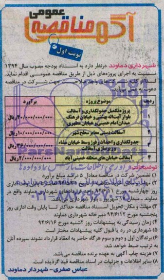 آگهی مناقصه عمومی , مناقصه پروژه تکمیل جدولگذاری و آسفالت