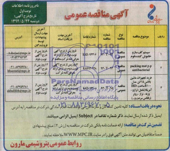 آگهی مناقصه عمومی, مناقصه سیستم کف ساز و خاموش