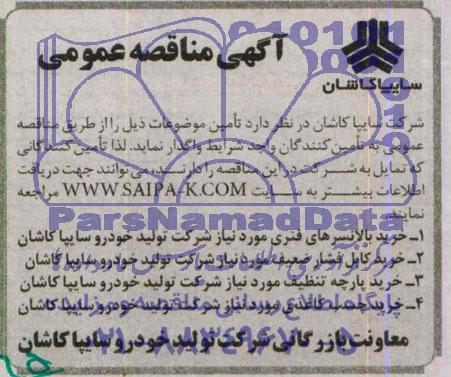 آگهی مناقصه عمومی , مناقصه خرید بالانسرهای فنری ....
