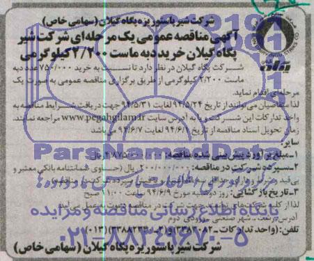 آگهی مناقصه عمومی یک مرحله ای , مناقصه خرید 750.000 عدد دبه ماست 2/200 کیلوگرمی