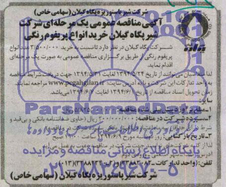 آگهی مناقصه عمومی یک مرحله ای , مناقصه خرید انواع پریفوم رنگی