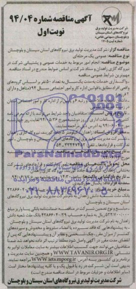 آگهی مناقصه, مناقصه انجام امور مربوط به خدمات عمومی و پشتیبانی