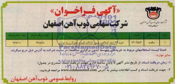 مناقصه, مناقصه خرید 23 ردیف کنتاکتور، بوبین، کنتاکت ثابت و متحرک و رله حرارتی