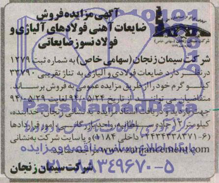 آگهی مزایده ,مزایده فروش ضایعات آهنی فولادهای آلیاژی