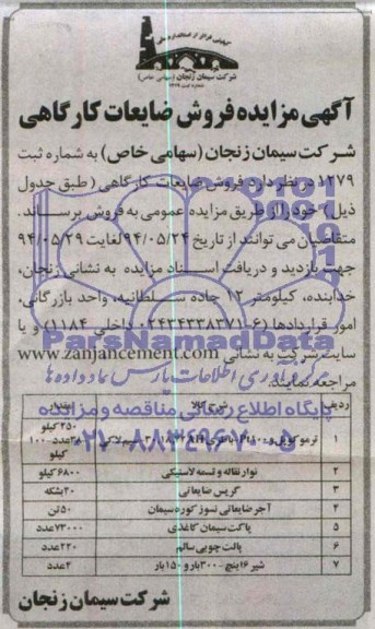 آگهی مزایده ,مزایده  فروش ضایعات کارگاهی 