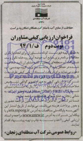 فراخوان ارزیابی کیفی مشاوران,مناقصه   تهیه فهرست کوتاه مشاوران 
