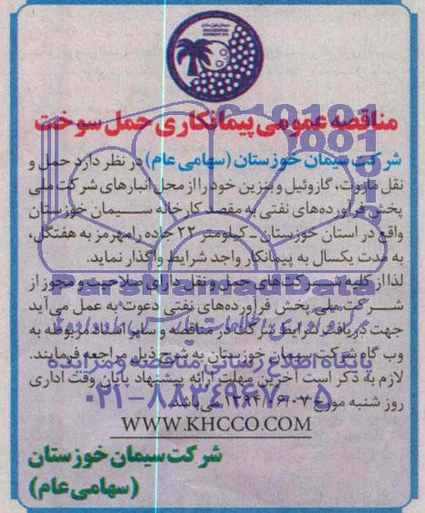مناقصه عمومی ,مناقصه  پیمانکاری حمل سوخت