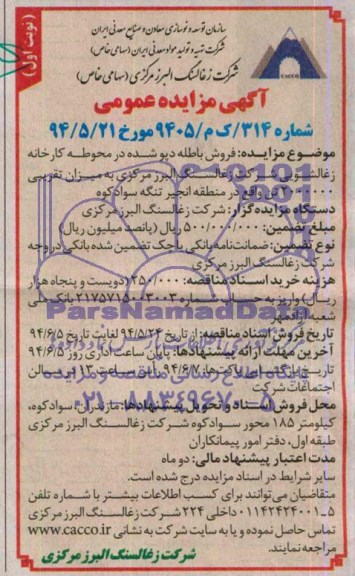 آگهی مزایده عمومی , مزایده فروش باطله دپو شده در محوطه کارخانه زغالشویی