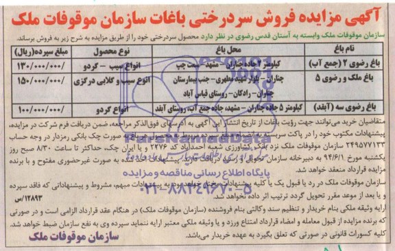 آگهی مزایده , مزایده فروش سردرختی باغات