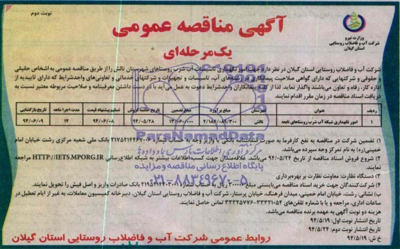 آگهی مناقصه عمومی یک مرحله ای , مناقصه عمومی یک مرحله ای امور نگهداری تاسیسات آب شرب روستاها