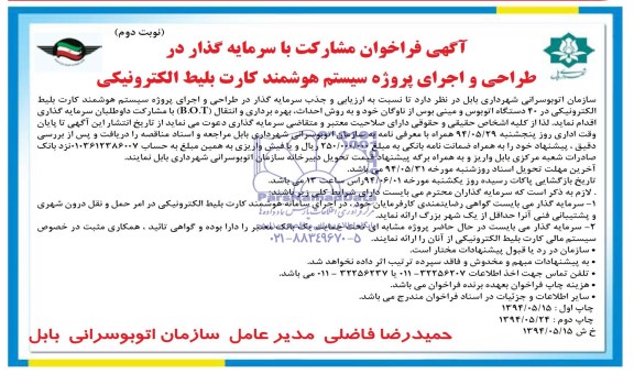 فراخوان , فراخوان مشارکت با سرمایه گذار در طراحی و اجرای پروژه سیستم هوشمند کارت بلیط الکترونیکی