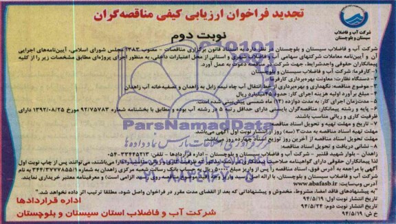 تجدید فراخوان ارزیابی کیفی مناقصه گران , تجدید مناقصه نگهداری و بهره برداری از خط انتقال آب چاه