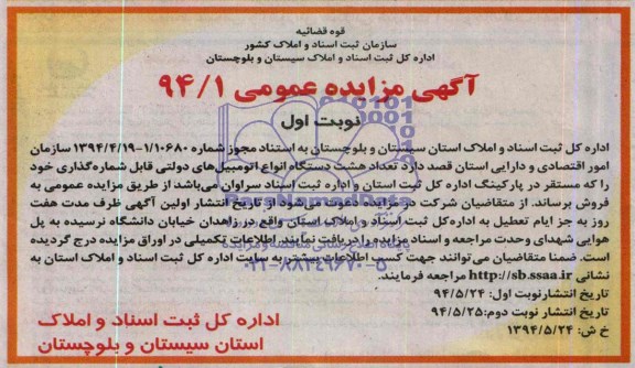 آگهی مزایده عمومی , مزایده فروش تعداد هشت دستگاه انواع اتومبیل های دولتی
