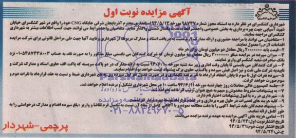 آگهی مزایده واگذاری جایگاه CNG
