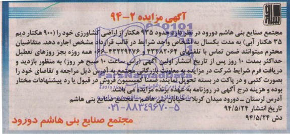 آگهی مزایده اجاره حدود 935 هكتار از اراضی كشاورزی 