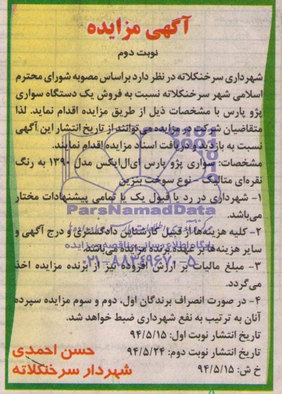 مزایده , مزایده فروش یک دستگاه سواری پژو پارس 
