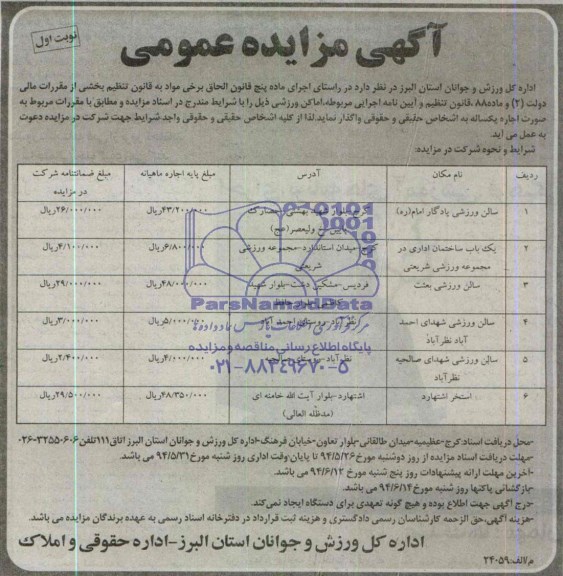 مزایده عمومی , مزایده سالن ورزشی