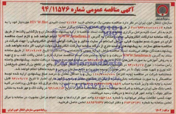 آگهی مناقصه عمومی , مناقصه خرید 7/164 تست تاییدی HIV W.BIot 