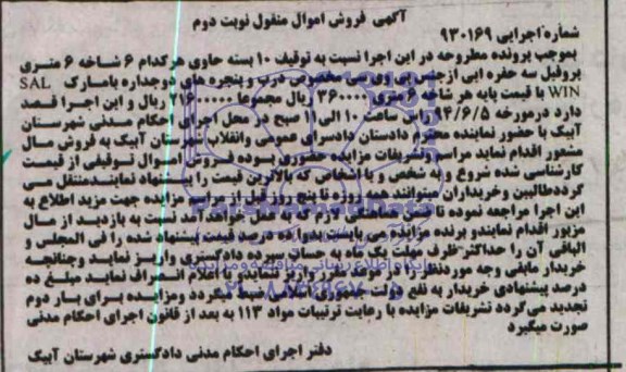 آگهی فروش اموال منقول,مزایده  6 متر پروفیل سه حفره ای 