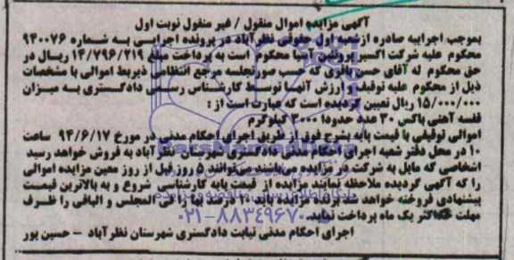 آگهی مزایده اموال منقول- غیر منقول , مزایده فروش قفسه آهنی باکس 30 عدد حدودا 3000 کیلوگرم