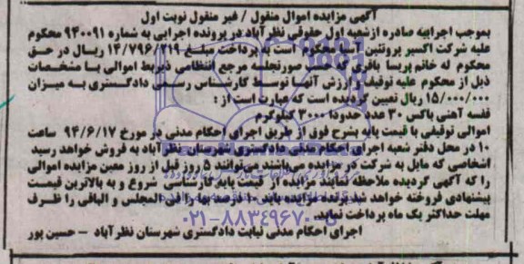 آگهی مزایده اموال منقول - غیر منقول , مزایده فروش قفسه آهنی باکس 30 عدد حدودا 3000 کیلوگرم