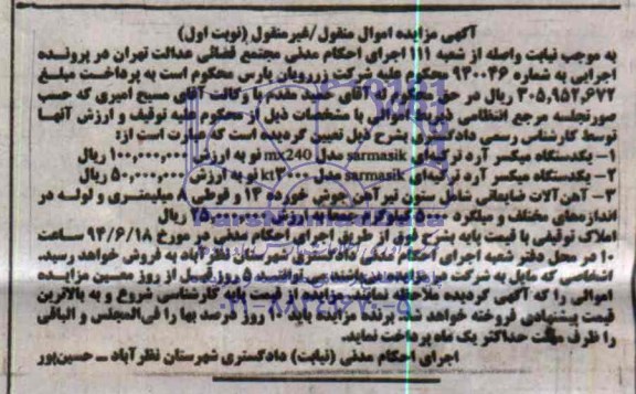 آگهی مزایده اموال منقول - غیر منقول , مزایده فروش انواع میکسر آرد ترکیه ای ، آهن آلات ضایعاتی و....