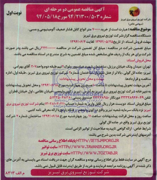 مناقصه عمومی دو مرحله ای , مناقصه عمومی دو مرحله ای خرید 70000 متر انواع کابل فشار ضعیف آلومینیومی و مسی 