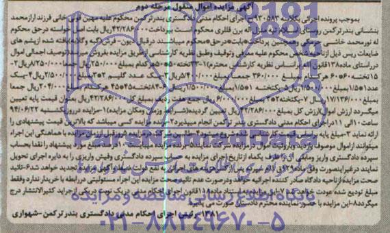 آگهی مزایده اموال منقول , مزایده فروش فرش و گلیم