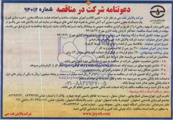 آگهی دعوتنامه شرکت در مناقصه  , مناقصه تامین اقلام و اجرای عملیات ساخت و احداث هشت دستگاه مخزن ذخیره سازی..