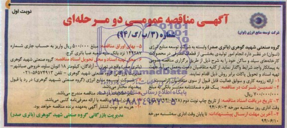 آگهی مناقصه عمومی دو مرحله ای , مناقصه انجام امور تولیدی بخشی از قطعات مصرفی...