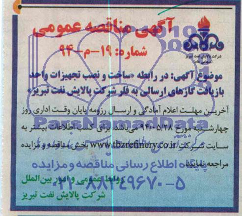 آگهی مناقصه عمومی , مناقصه ساخت و نصب تجهیزات واحد بازیافت گازهای ارسالی به فلر