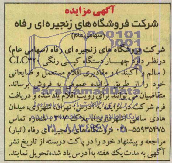 آگهی مزایده,مزایده چهار دستگاه کپی رنگی CLC320 (سالم و آکبند) و مقادیری اقلام مستعمل و ضایعاتی