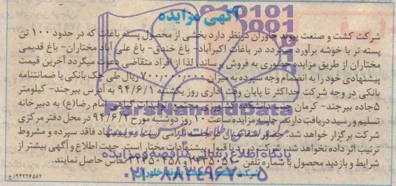 مزایده, مزایده محصول پسته باغات 