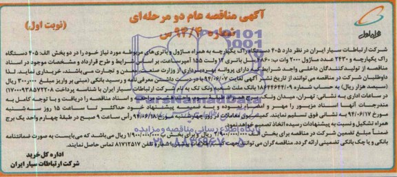 آگهی مناقصه عام دو مرحله ای,مناقصه  405 دستگاه راک یکپارچه 