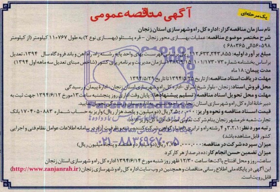 آگهی مناقصه عمومی یک مرحله‌ای عملیات بهسازی محور زنجان –قره پشتلو 