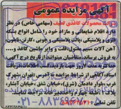 آگهی مزایده عمومی,مزایده اقلام ضایعاتی و مازاد