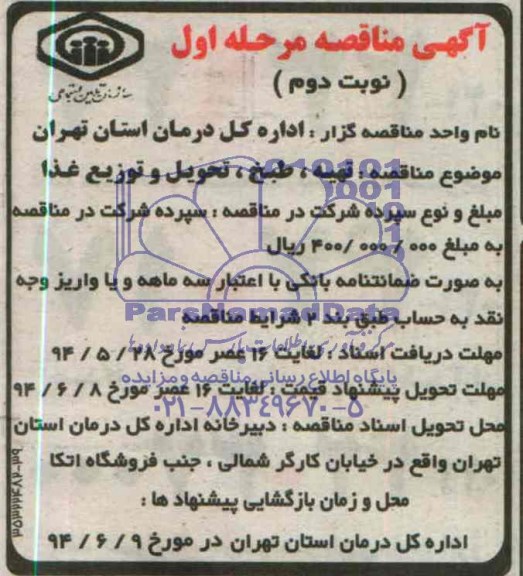 مناقصه تهیه , طبخ , تحویل و توزیع غذا 