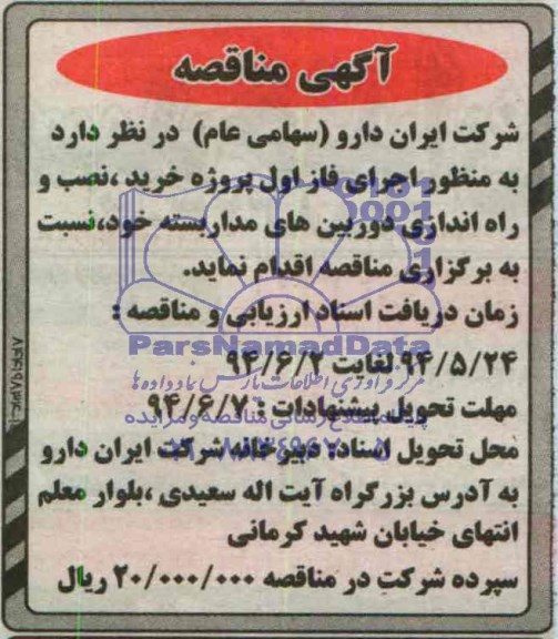 آگهی مناقصه, مناقصه اجرای فاز اول پروژه خرید، نصب و راه اندازی دوربین های مدار بسته  