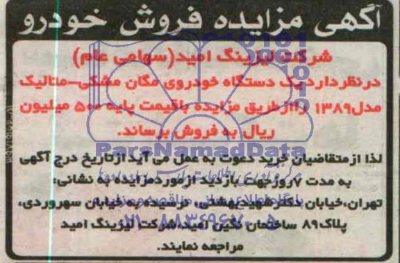 آگهی مزایده , مزایده فروش یکدستگاه خودروی مگان مشکی متالیک