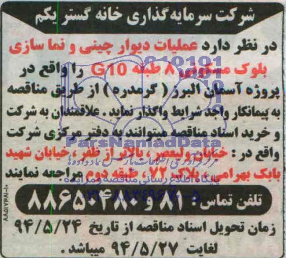 مناقصه, مناقصه عملیات دیوار چینی و نماسازی بلوک مسکونی 8 طبقه G10 