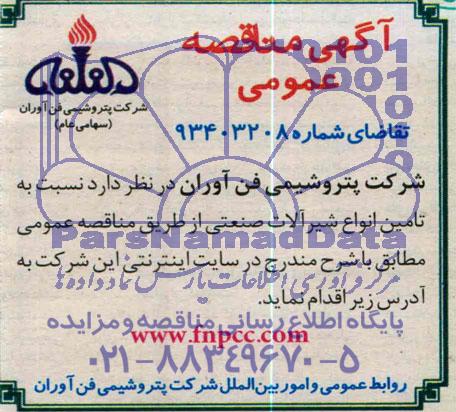 آگهی مناقصه عمومی تامین انواع شیرآلات صنعتی 