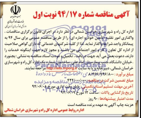 آگهی مناقصه,مناقصه واگذاری امور نقلیه 