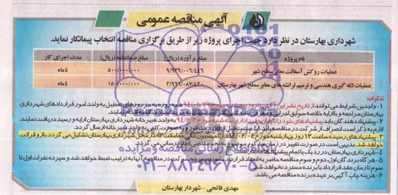 آگهی مناقصه , مناقصه عملیات روکش آسفالت معابر